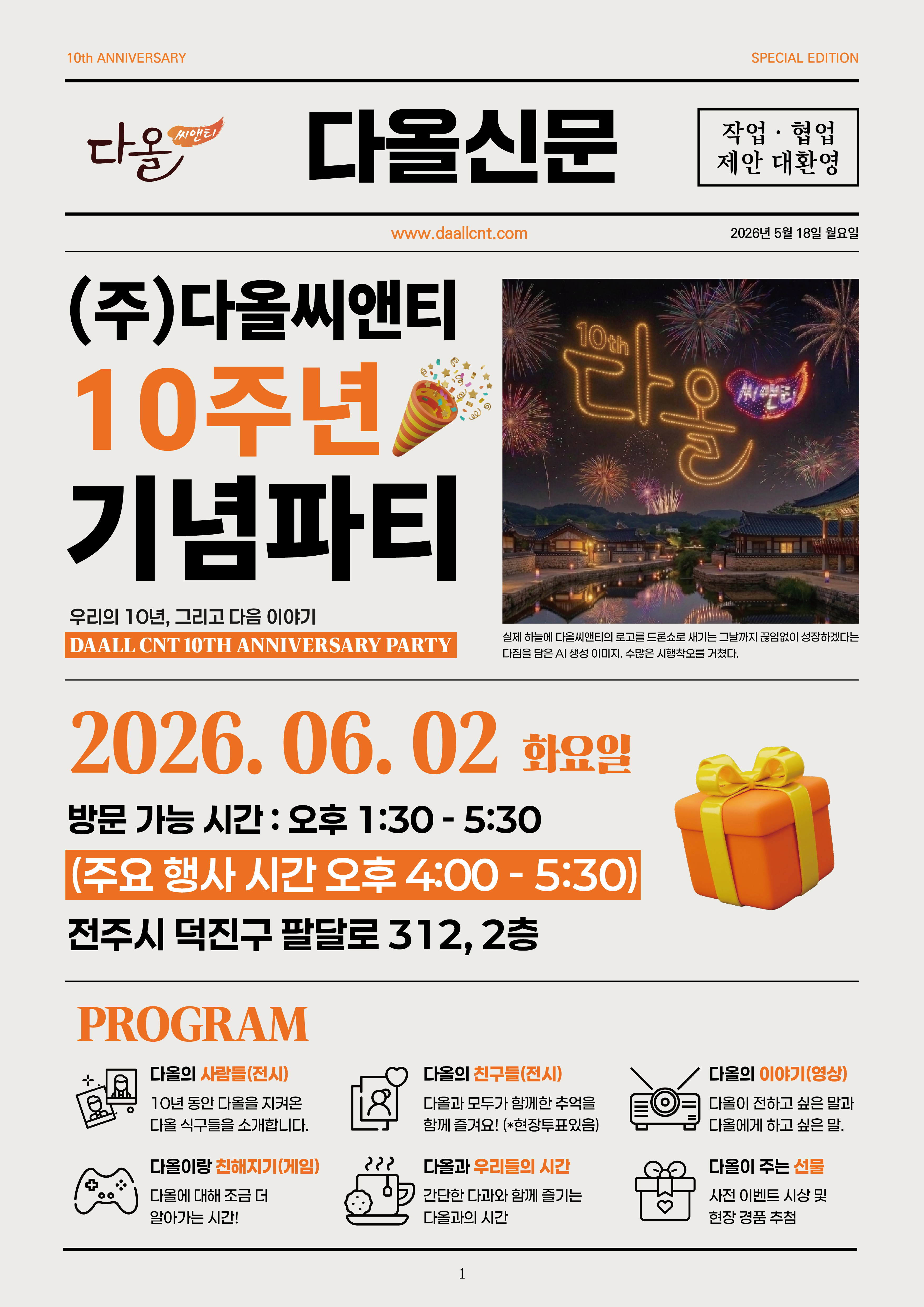 다올씨앤티 10주년 기념파티 초대장. 2026년 6월 2일 화요일 13시 30분부터 17시 30분까지 전주시 덕진구 팔달로 312, 2층에서 진행됩니다.